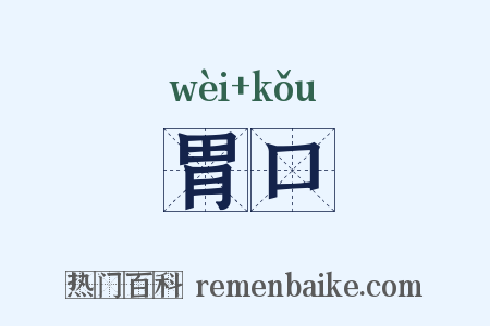 胃口是什么意思的图片